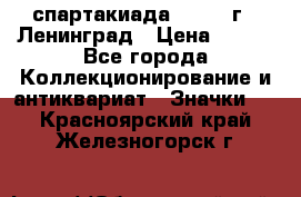 12.1) спартакиада : 1967 г - Ленинград › Цена ­ 289 - Все города Коллекционирование и антиквариат » Значки   . Красноярский край,Железногорск г.